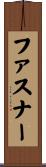 ファスナー Scroll