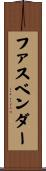 ファスベンダー Scroll