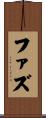 ファズ Scroll