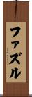 ファズル Scroll