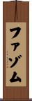 ファゾム Scroll