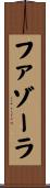 ファゾーラ Scroll