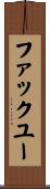 ファックユー Scroll