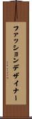 ファッションデザイナー Scroll