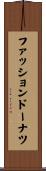 ファッションドーナツ Scroll