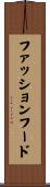 ファッション・フード Scroll
