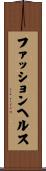 ファッション・ヘルス Scroll