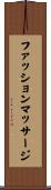 ファッションマッサージ Scroll