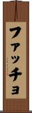 ファッチョ Scroll
