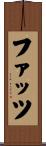 ファッツ Scroll