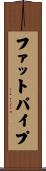 ファットパイプ Scroll