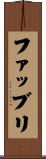 ファッブリ Scroll