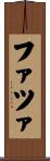 ファツァ Scroll