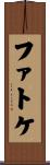 ファトケ Scroll