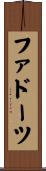 ファドーツ Scroll