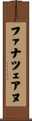 ファナツェアヌ Scroll