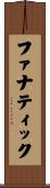 ファナティック Scroll
