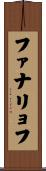 ファナリョフ Scroll
