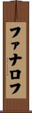 ファナロフ Scroll