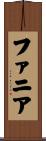 ファニア Scroll