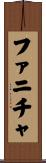 ファニチャ Scroll