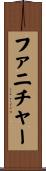 ファニチャー Scroll