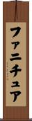 ファニチュア Scroll