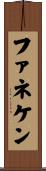 ファネケン Scroll