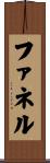 ファネル Scroll