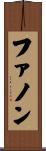 ファノン Scroll