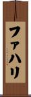 ファハリ Scroll