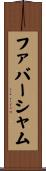 ファバーシャム Scroll
