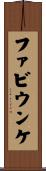 ファビウンケ Scroll