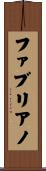 ファブリアノ Scroll