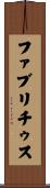 ファブリチゥス Scroll