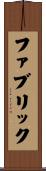 ファブリック Scroll