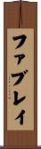 ファブレイ Scroll