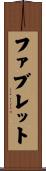ファブレット Scroll