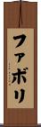 ファボリ Scroll