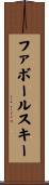 ファボールスキー Scroll
