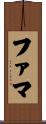 ファマ Scroll