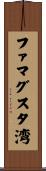 ファマグスタ湾 Scroll