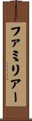 ファミリアー Scroll