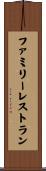 ファミリー・レストラン Scroll
