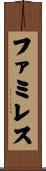 ファミレス Scroll
