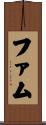 ファム Scroll