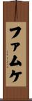 ファムケ Scroll