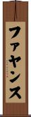 ファヤンス Scroll