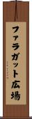 ファラガット広場 Scroll