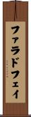 ファラドフェイ Scroll